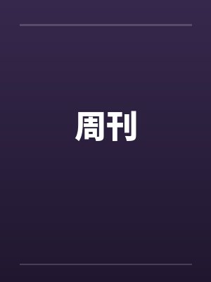 周刊 周刊