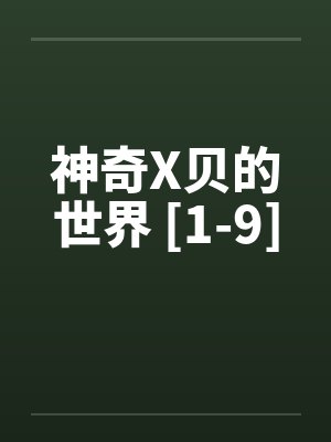 神奇X贝的世界 [1-9]
