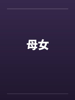 母女