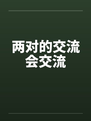 两对的交流会交流 两对的交流会交流