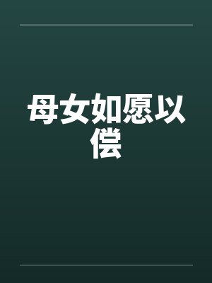 母女如愿以偿 母女如愿以偿