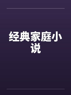 经典家庭小说 经典家庭小说