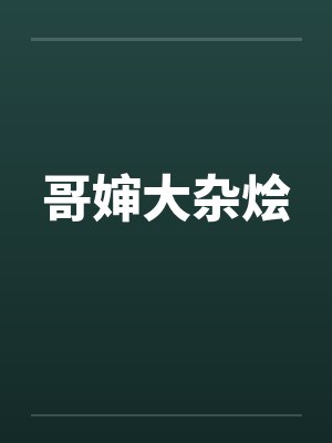 哥婶大杂烩 哥婶大杂烩