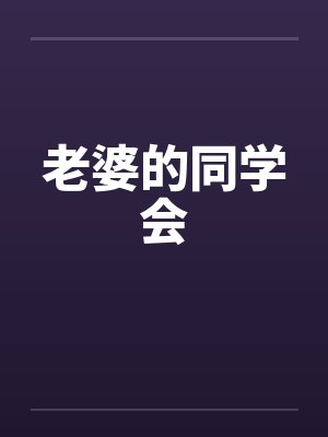 老婆的同学会 老婆的同学会