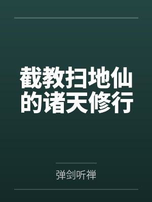 截教扫地仙的诸天修行
