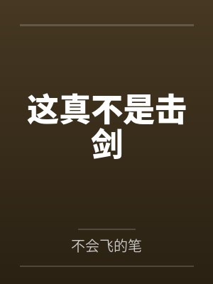 这真不是击剑 这真不是击剑