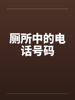 厕所中的电话号码 厕所中的电话号码