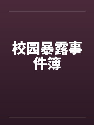 校园暴露事件簿 校园暴露事件簿