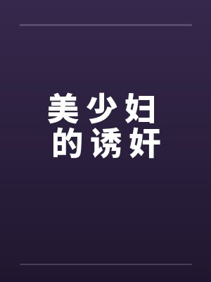 美 少 妇 的 诱 奸 美 少 妇 的 诱 奸