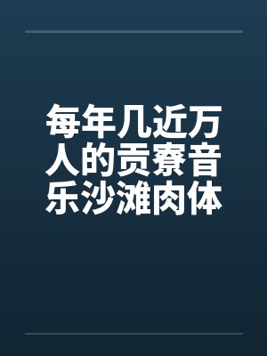每年几近万人的贡寮音乐沙滩肉体派对 每年几近万人的贡寮音乐沙滩肉体派对
