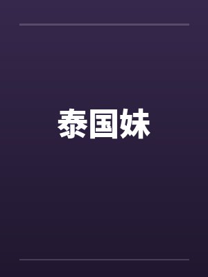 泰国妹 泰国妹