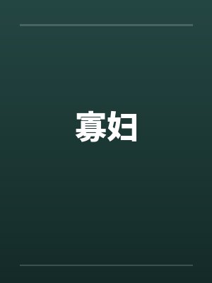 寡妇 寡妇