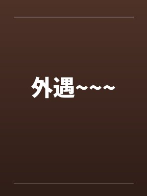 外遇~~~ 外遇~~~
