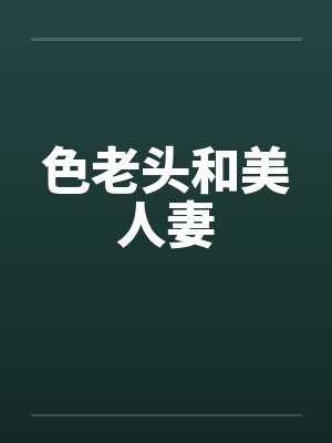 色老头和美人妻