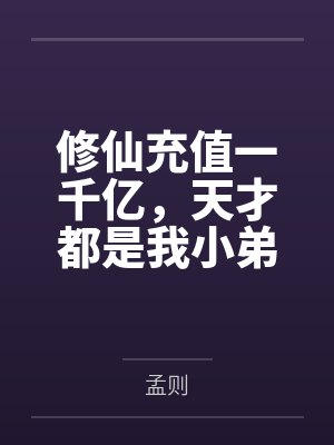 修仙充值一千亿,天才都是我小弟 修仙充值一千亿,天才都是我小弟
