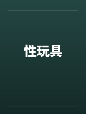 性玩具 性玩具
