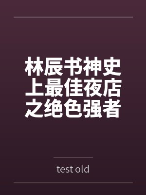 林辰书神史上最佳夜店之绝色强者任你玩