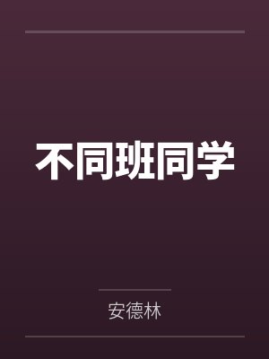 不同班同学 不同班同学