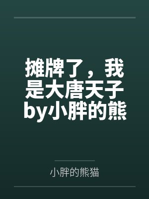 摊牌了,我是大唐天子by小胖的熊猫张诺 摊牌了,我是大唐天子by小胖的熊猫张诺