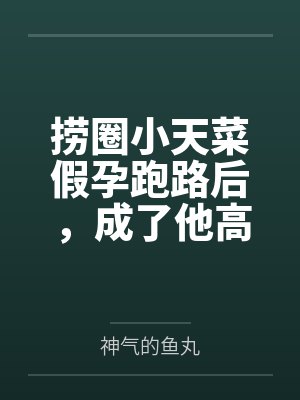 捞圈小天菜假孕跑路后,成了他高攀不起的真千金 捞圈小天菜假孕跑路后,成了他高攀不起的真千金