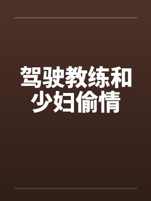 驾驶教练和少妇偷情