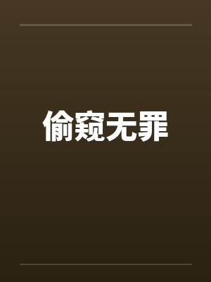 偷窥无罪 偷窥无罪