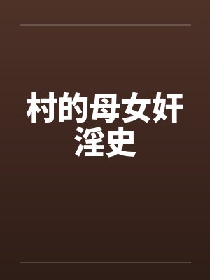 村的母女奸淫史 村的母女奸淫史