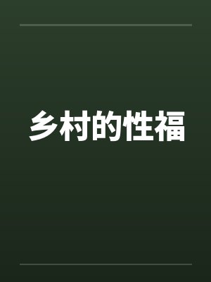 乡村的性福 乡村的性福