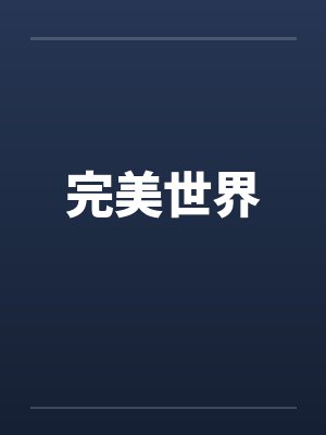 完美世界