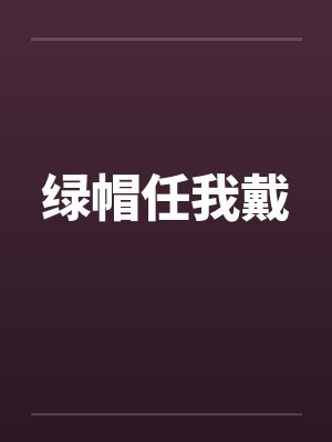 绿帽任我戴 绿帽任我戴