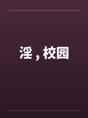 淫 , 校园 淫 , 校园