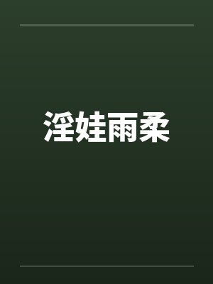 淫娃雨柔 淫娃雨柔