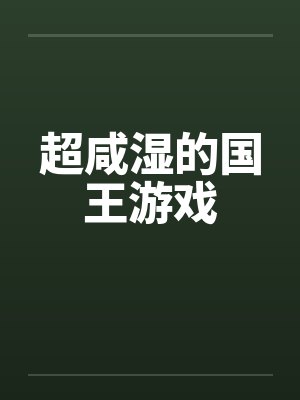 超咸湿的国王游戏