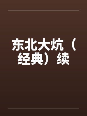 东北大炕（经典）续