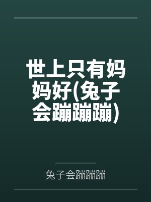世上只有妈妈好(兔子会蹦蹦蹦)