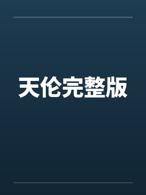 天伦完整版 天伦完整版