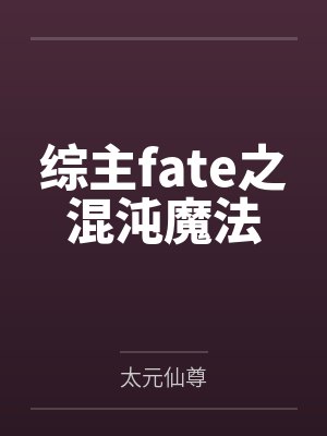 综主fate之混沌魔法