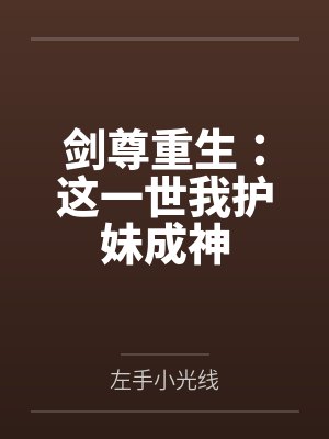 剑尊重生:这一世我护妹成神 剑尊重生:这一世我护妹成神