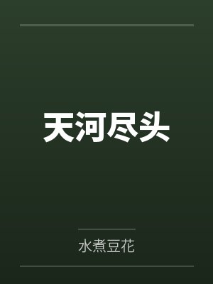 天河尽头 天河尽头