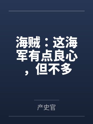 海贼：这海军有点良心，但不多