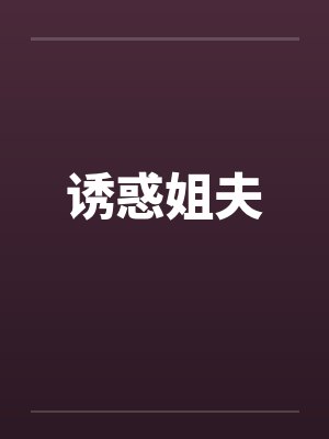 诱惑姐夫 诱惑姐夫