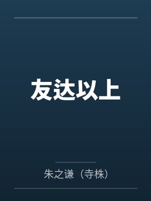 友达以上