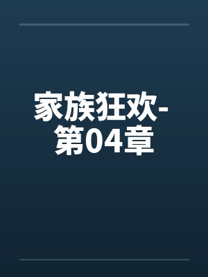 家族狂欢- 第04章 家族狂欢- 第04章