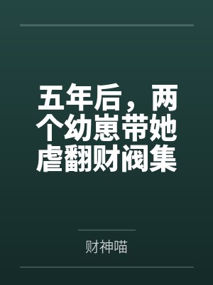 五年后,两个幼崽带她虐翻财阀集团 五年后,两个幼崽带她虐翻财阀集团