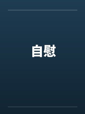 自慰 自慰