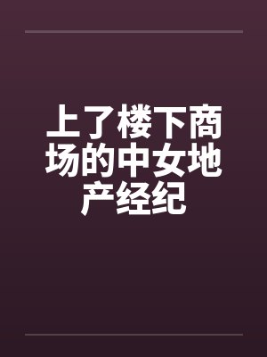 上了楼下商场的中女地产经纪 上了楼下商场的中女地产经纪