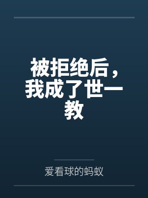 被拒绝后,我成了世一教 被拒绝后,我成了世一教