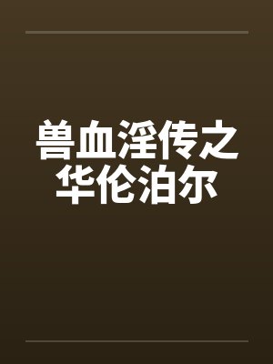 兽血淫传之华伦泊尔