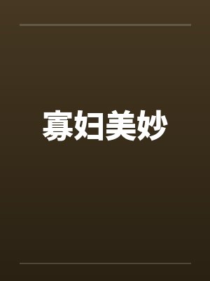 寡妇美妙 寡妇美妙