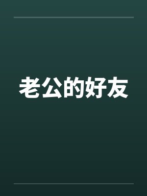 老公的好友 老公的好友